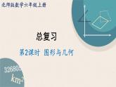 北師版數(shù)學(xué)六年級上冊 總復(fù)習(xí) 2《圖形與幾何》PPT課件