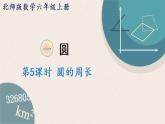 北師版數(shù)學(xué)六年級上冊 1.5《圓的周長》PPT課件