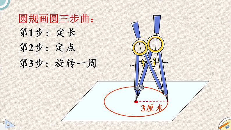 北师版数学六年级上册 1.1《圆的认识（一）（1）》PPT课件04