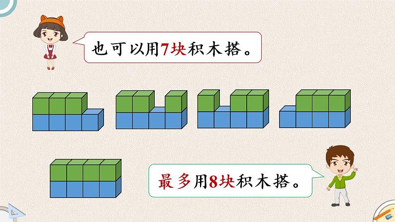 北师版数学六年级上册 3.1《搭积木比赛》PPT课件07