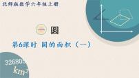 数学六年级上册5 圆的面积（一）教学演示课件ppt