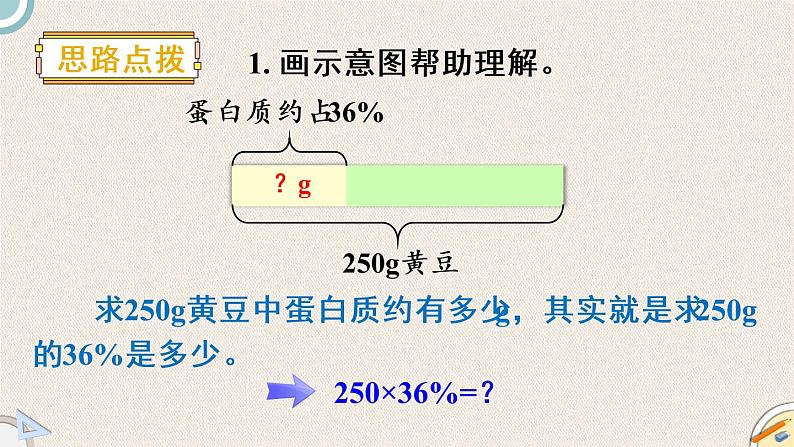 北师版数学六年级上册 4.3《营养含量》PPT课件04