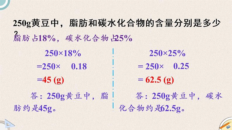 北师版数学六年级上册 4.3《营养含量》PPT课件06