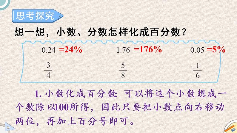 北师版数学六年级上册 4.2《合格率》PPT课件05