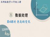 北師版數(shù)學(xué)六年級上冊 5.4《身高的變化》PPT課件