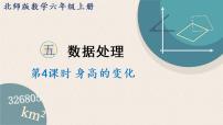 小学数学北师大版六年级上册4 身高的变化评课ppt课件