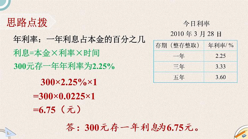 北师版数学六年级上册 7.4《百分数的应用（四）》PPT课件04