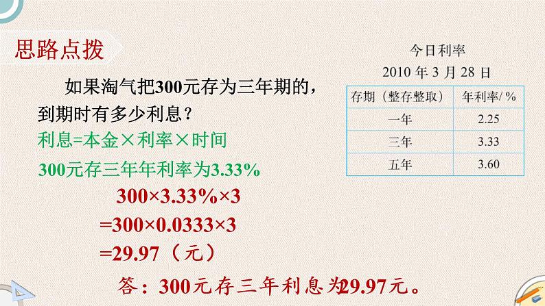 北师版数学六年级上册 7.4《百分数的应用（四）》PPT课件05