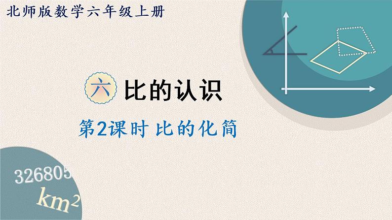 北师版数学六年级上册 6.2《比的化简》PPT课件01