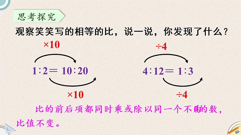 北师版数学六年级上册 6.2《比的化简》PPT课件05