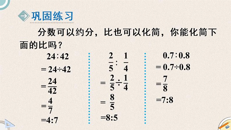 北师版数学六年级上册 6.2《比的化简》PPT课件08