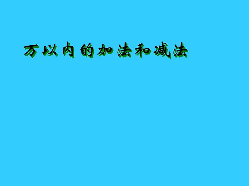 （人教新课标）三年级数学 万以内的加法和减法2 课件第1页