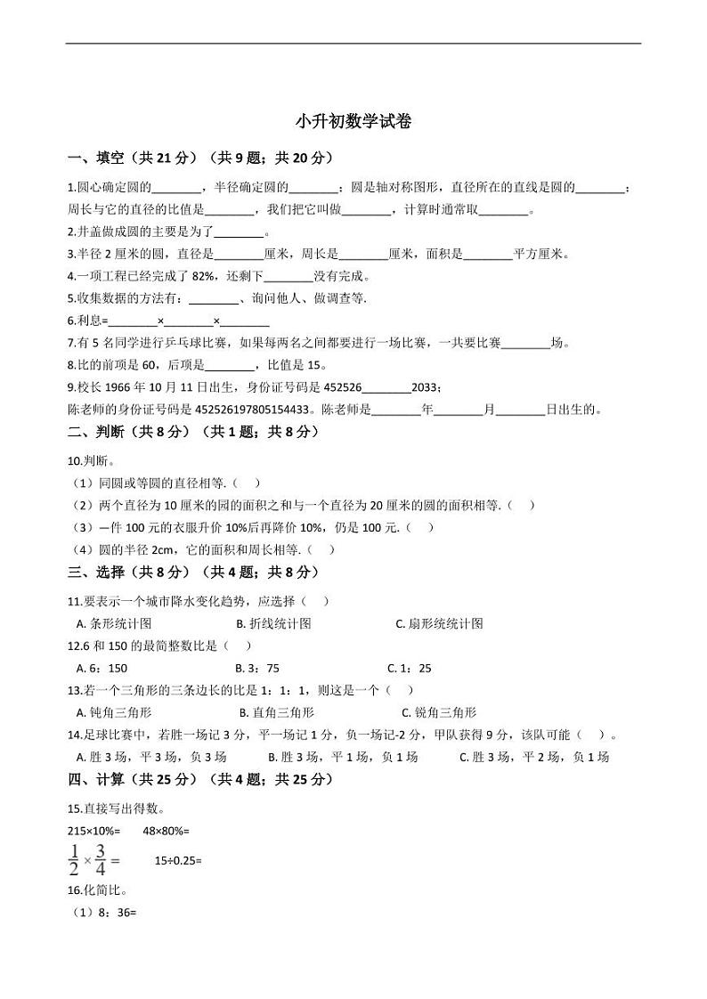 福建省厦门市翔安区小升初数学试卷附答案01