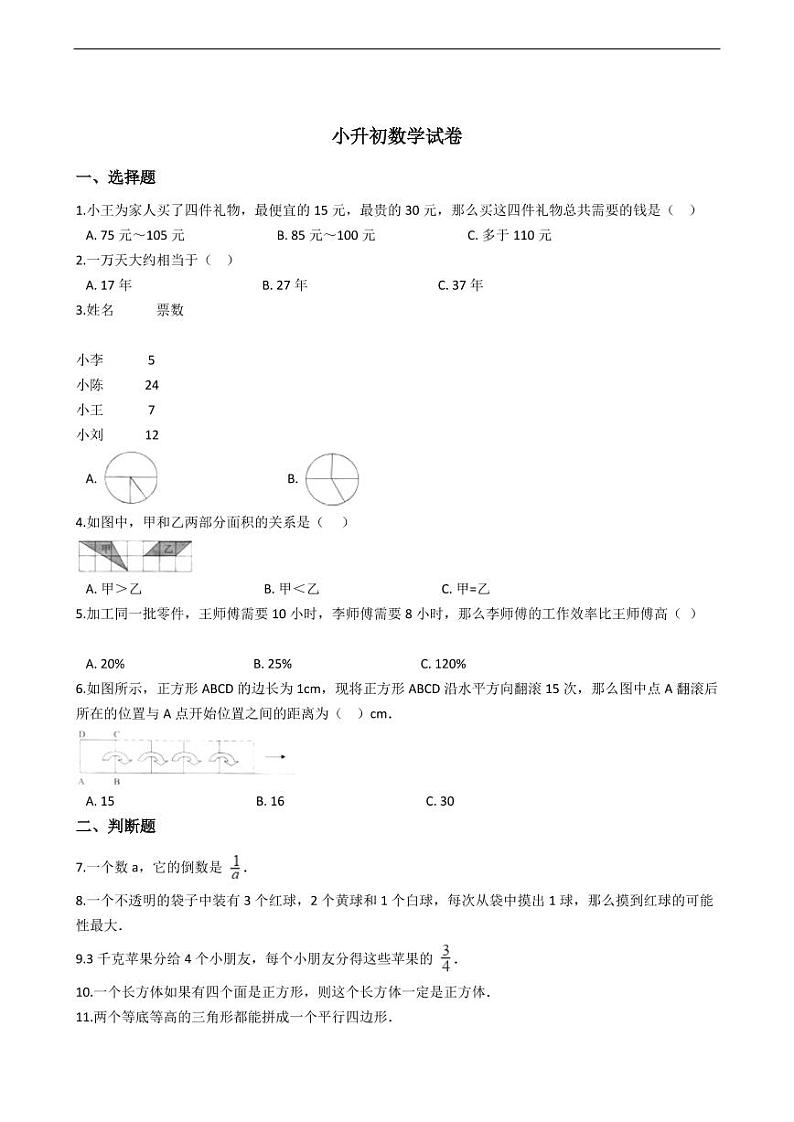 广东省佛山小升初数学试卷附答案01