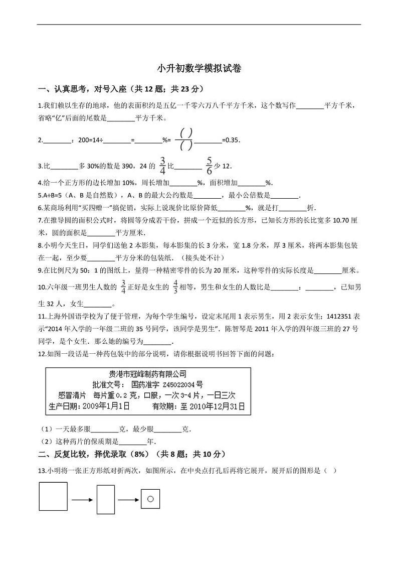 广东省茂名市小升初数学模拟试卷附答案01