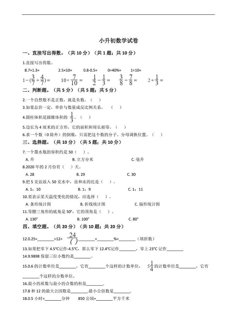 甘肃省平凉市小升初数学试卷附答案01
