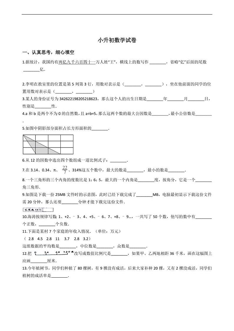 安徽省合肥市庐江县小升初数学试卷附答案01
