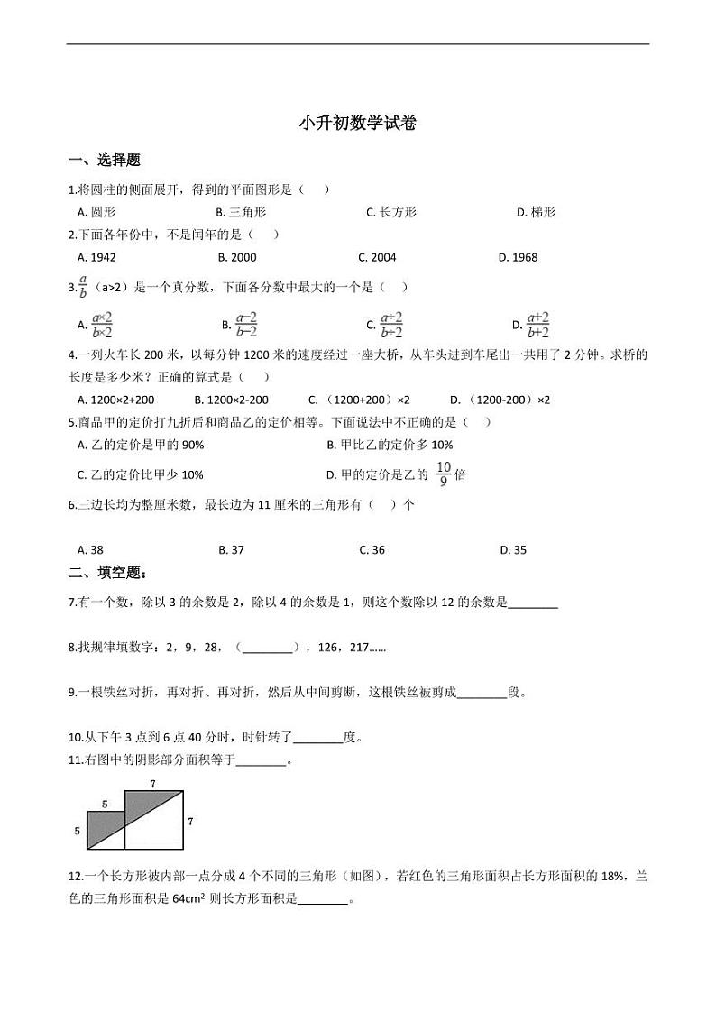 成都实验学校小升初数学试卷附答案01