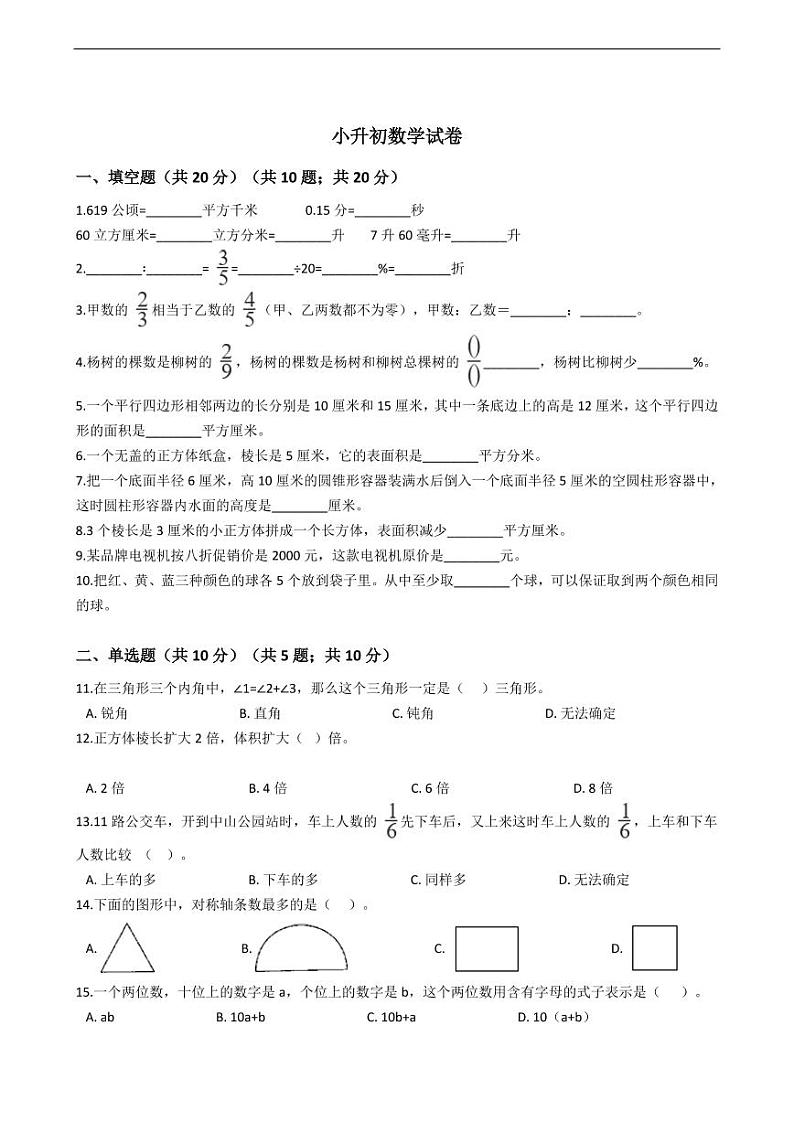 安徽省合肥市蜀山区小升初数学试卷附答案01