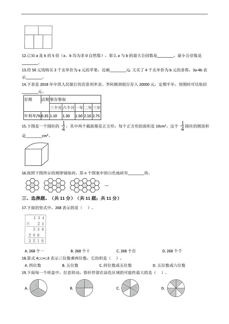福建省三明市永安市数学小升初试卷附答案第2页