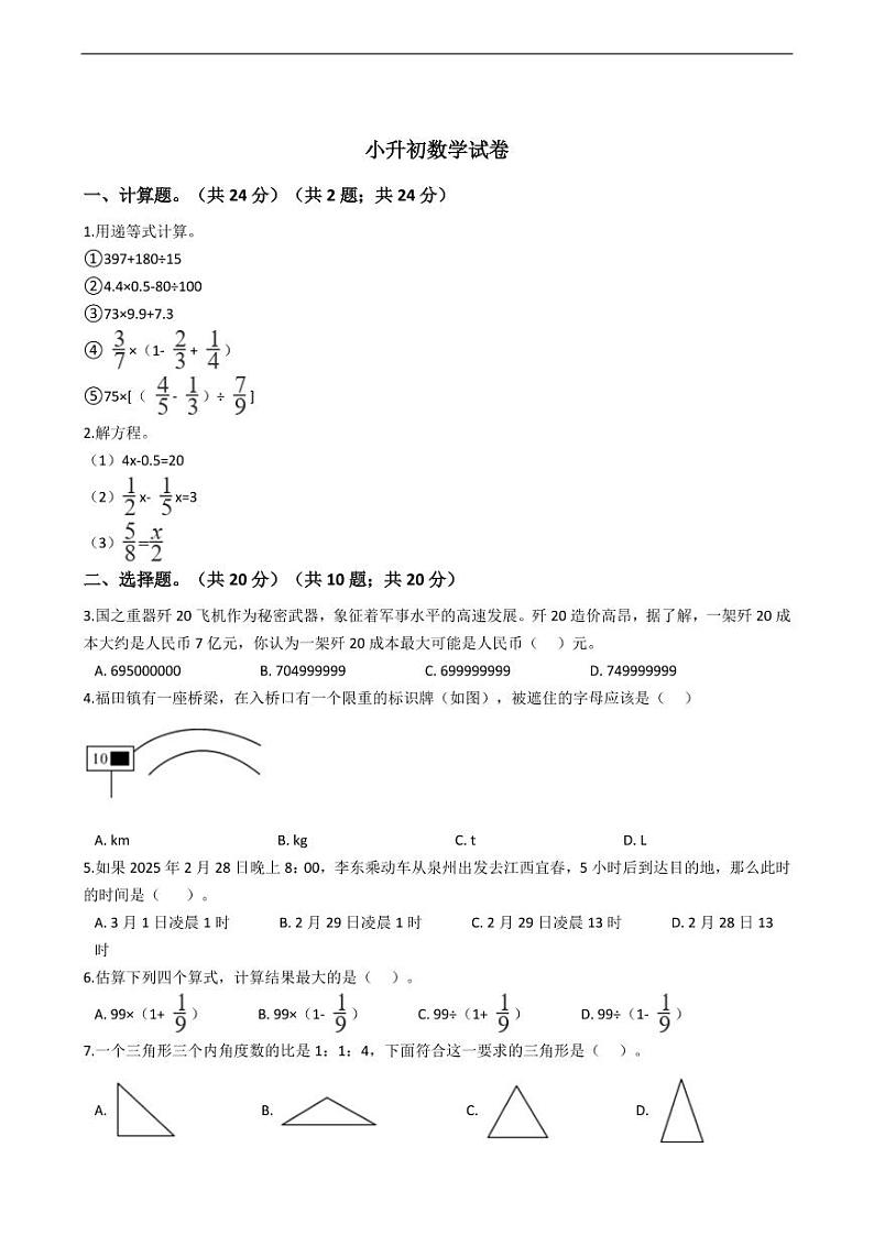 福建省泉州市小升初数学试卷附答案01