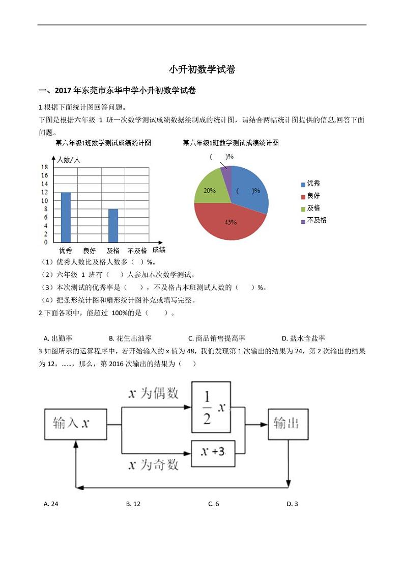 东莞市东华中学小升初数学试卷附答案01
