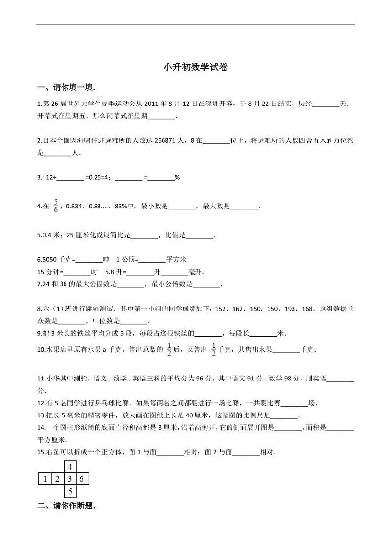 广东省深圳市小升初数学试卷附答案01