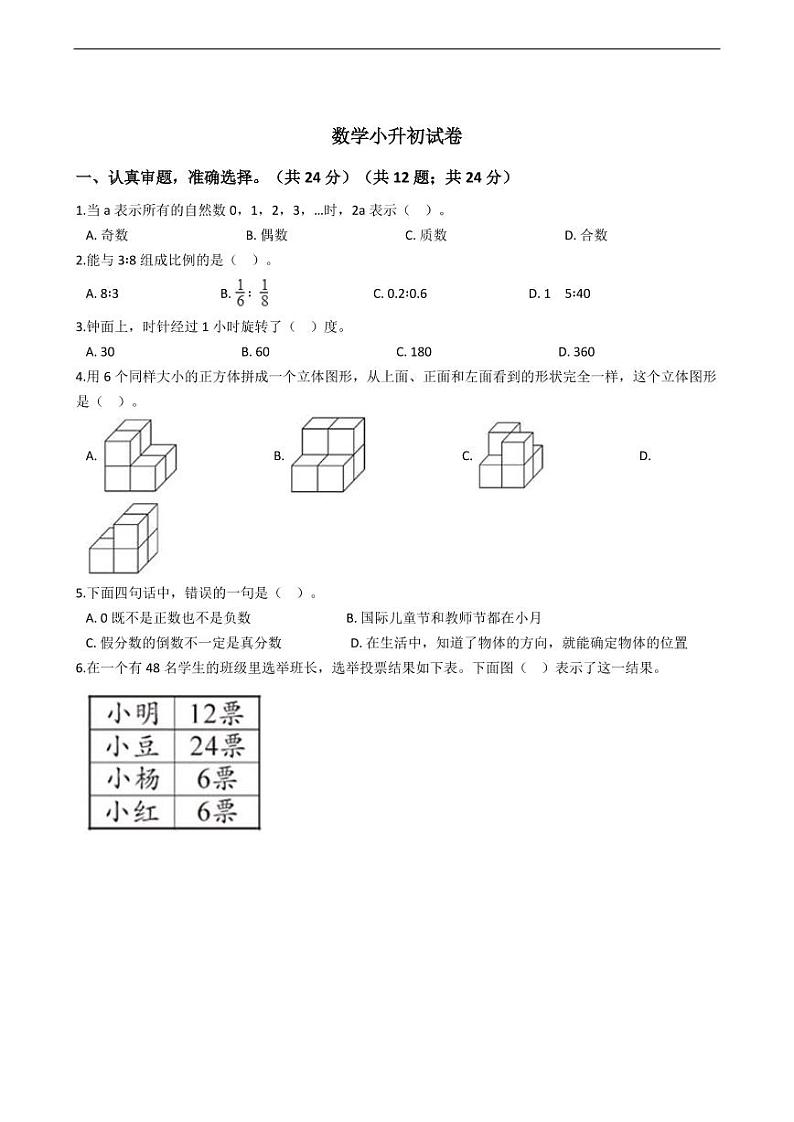 福建省龙岩市新罗区数学小升初试卷附答案01
