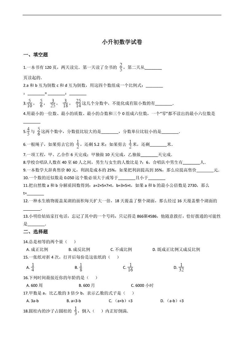 广东省东莞市虎门外语学校小升初数学试卷附答案01