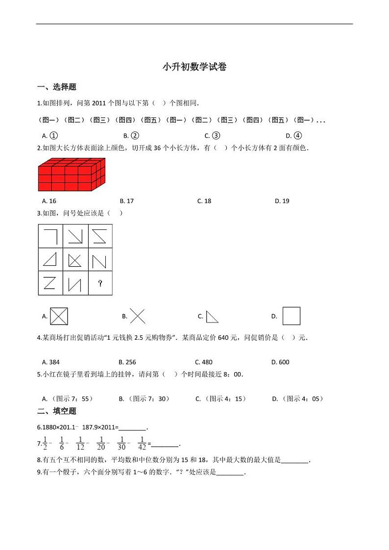 广东省深圳中学小升初数学试卷附答案01