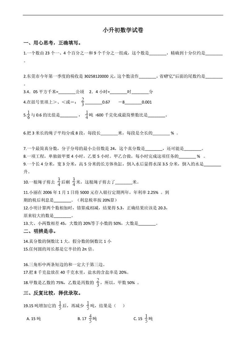 广东省东莞数学小升初试卷附答案第1页