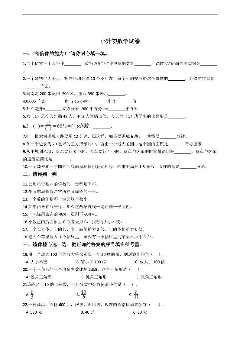 贵州铜仁市小升初数学试卷附答案01