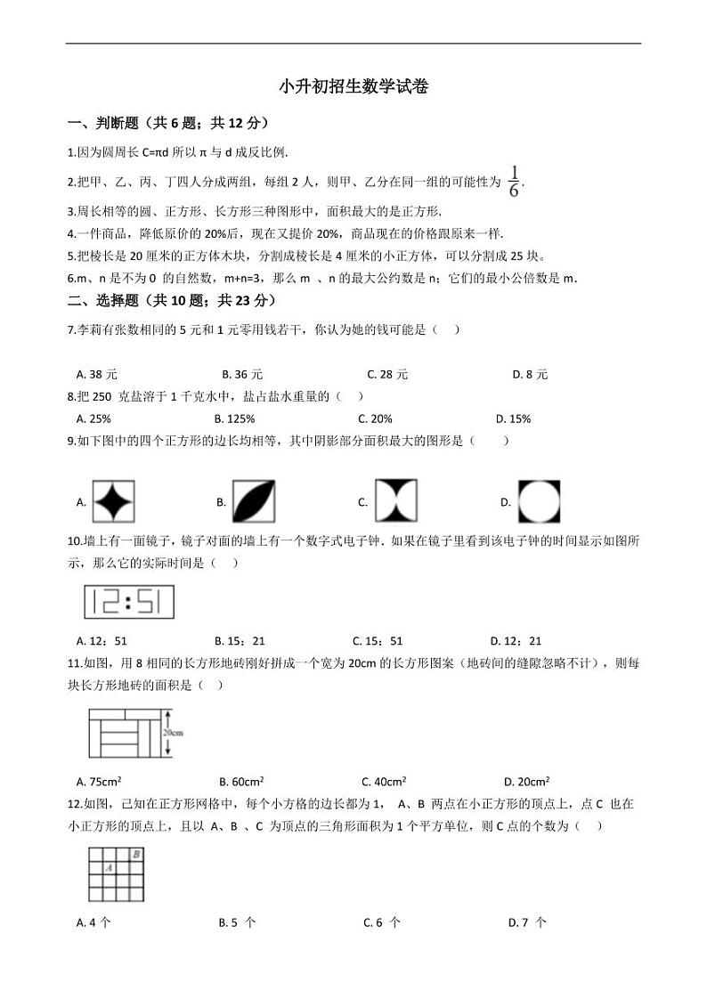 广东省深圳市百合外国语学校小升初招生数学试卷附答案01