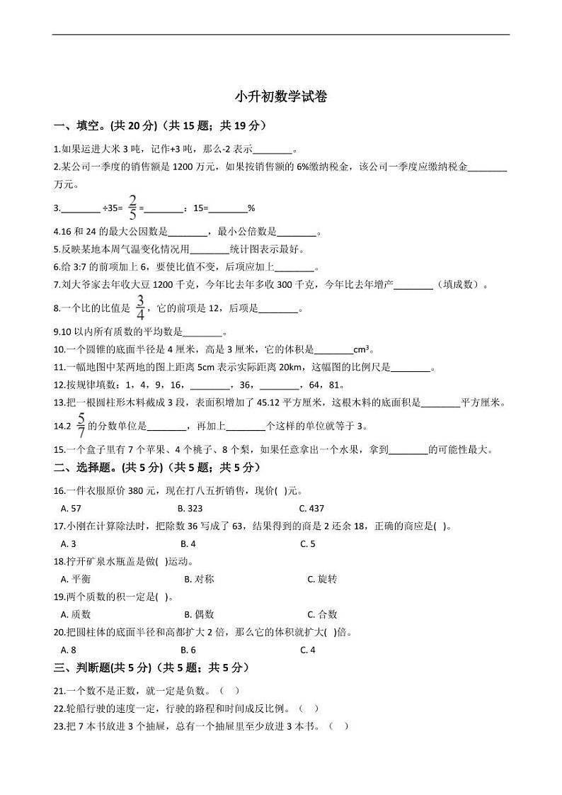 甘肃省武威市小升初数学试卷附答案01