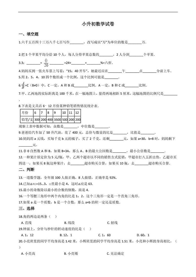 福建省福州市小升初数学试卷附答案01