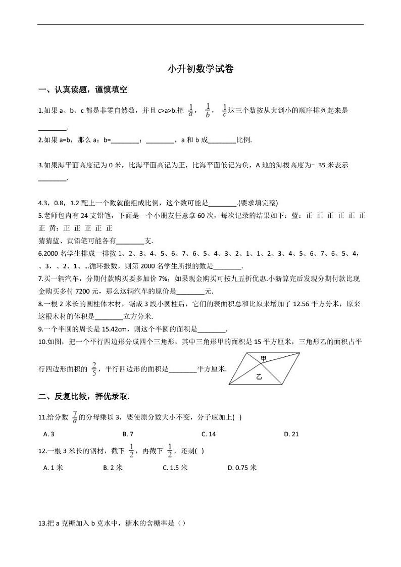 北师大小升初数学试卷附答案第1页