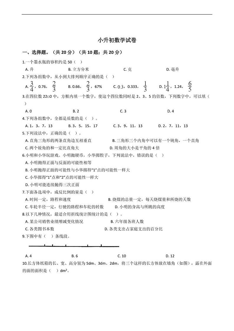 广东省深圳小升初数学试卷附答案01
