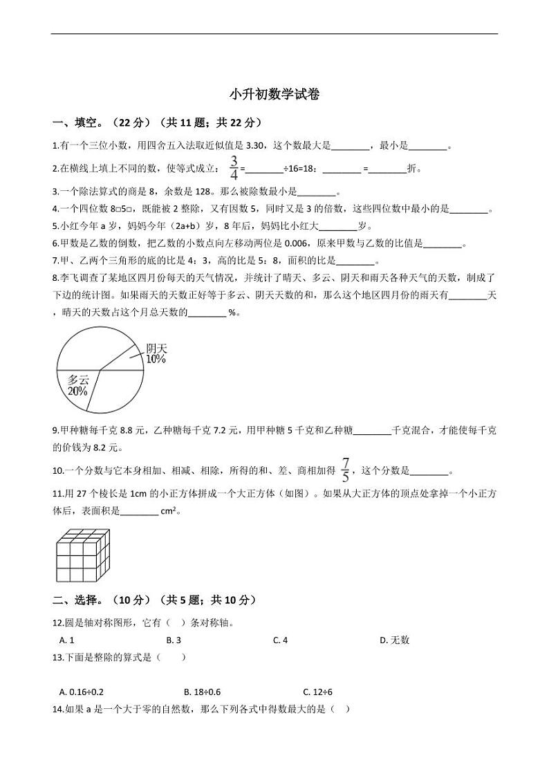 安徽省芜湖市小升初数学试卷附答案01