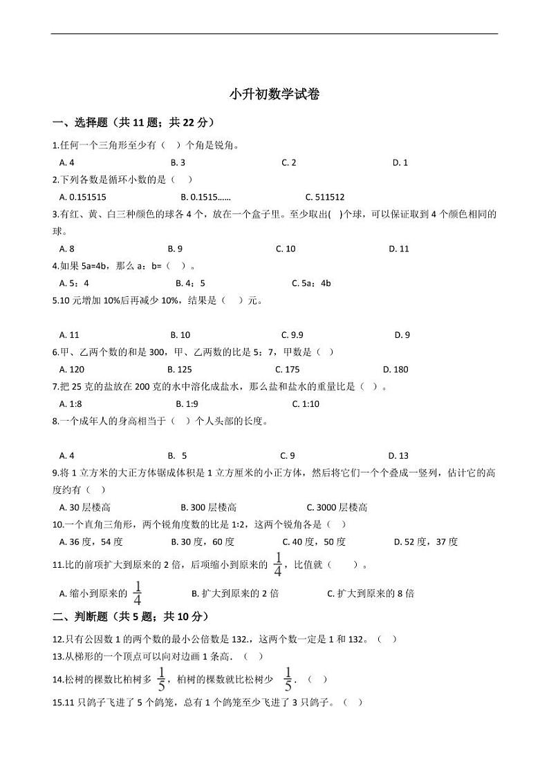 贵州省小升初数学试卷五套附答案01