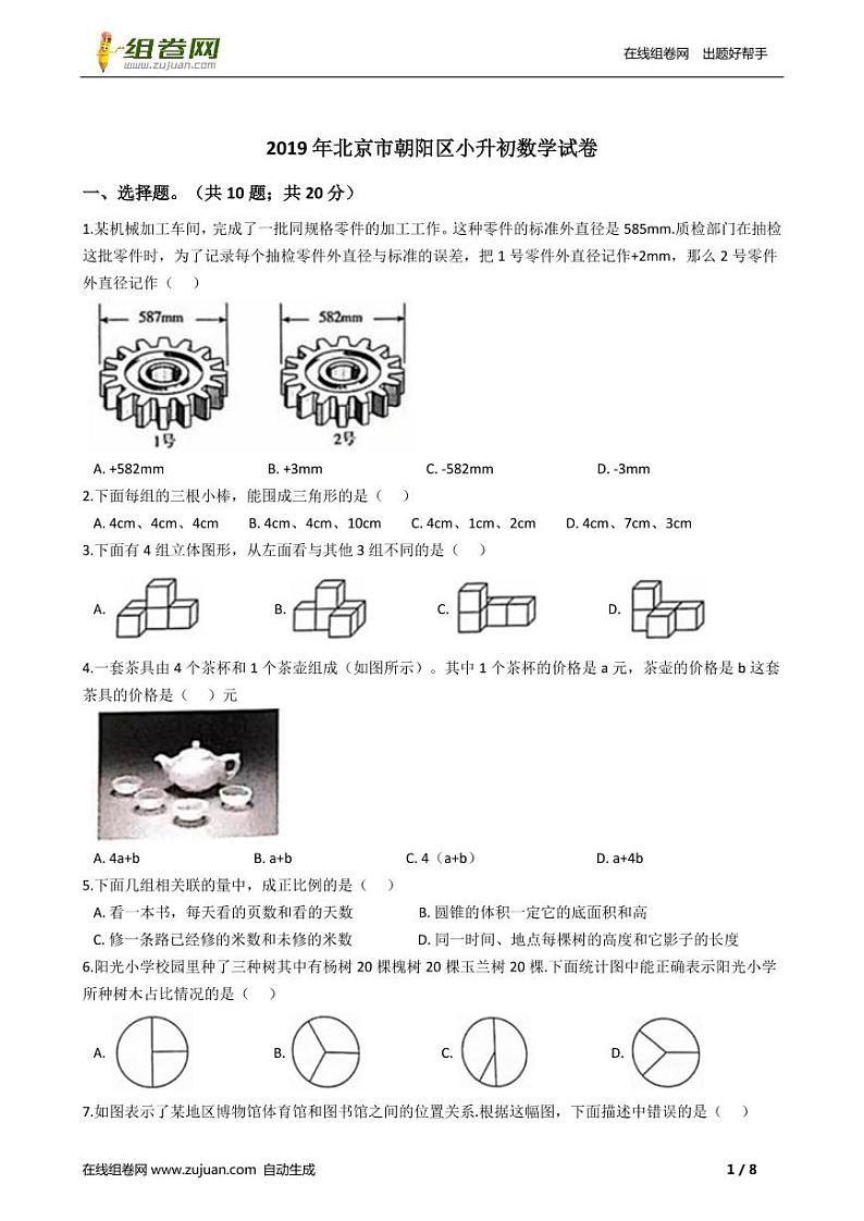 北京市朝阳区小升初数学试卷附答案01