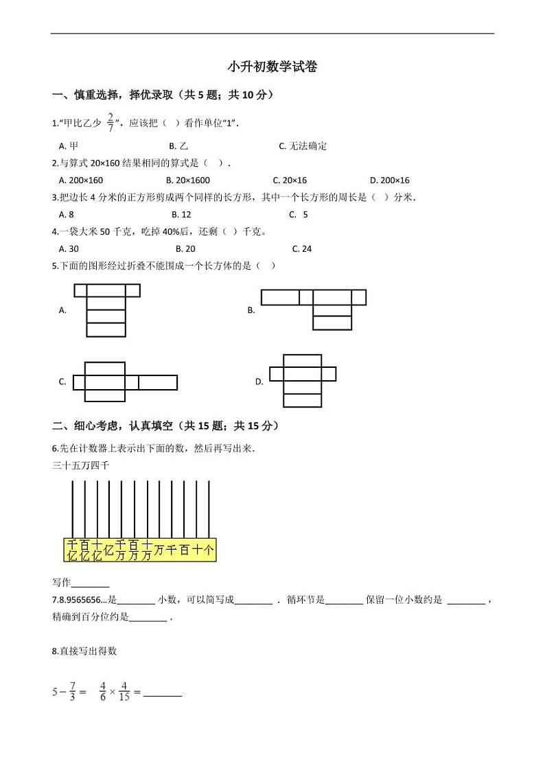 广西防城港市小升初数学试卷附答案01