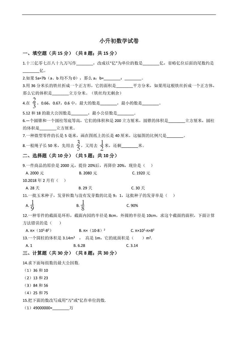 福建省龙岩市上杭县小升初数学试卷附答案01