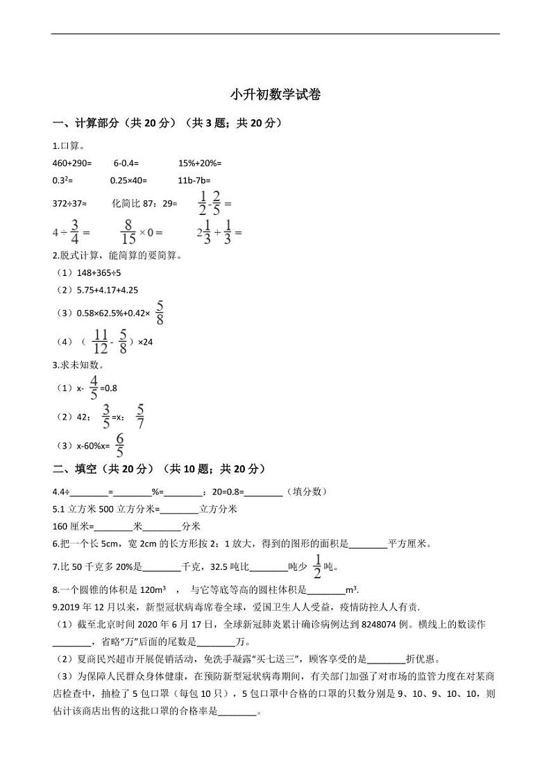 福建省厦门市思明区小升初数学试卷附答案01
