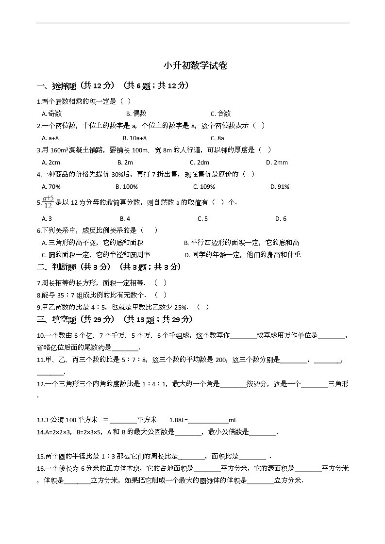 湖北省小升初数学试卷十套01