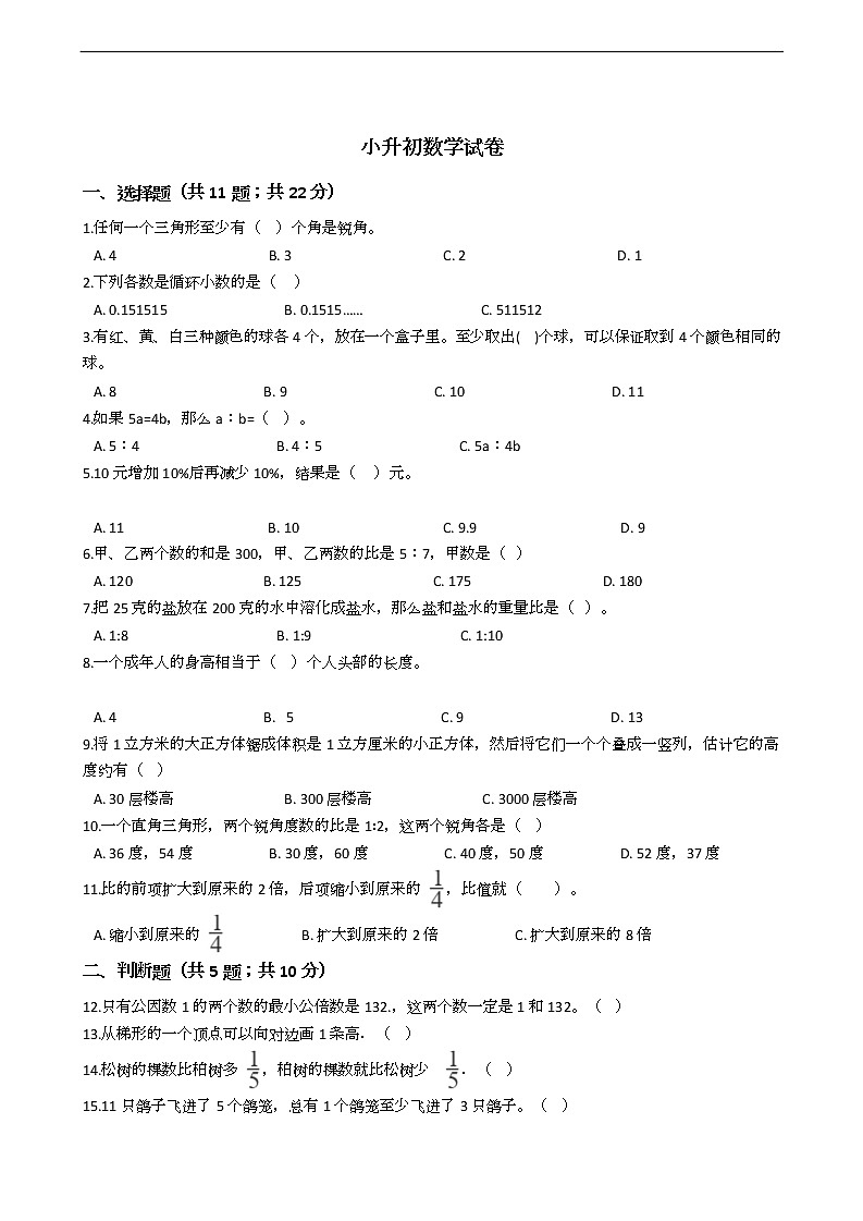 贵州省小升初数学试卷五套01
