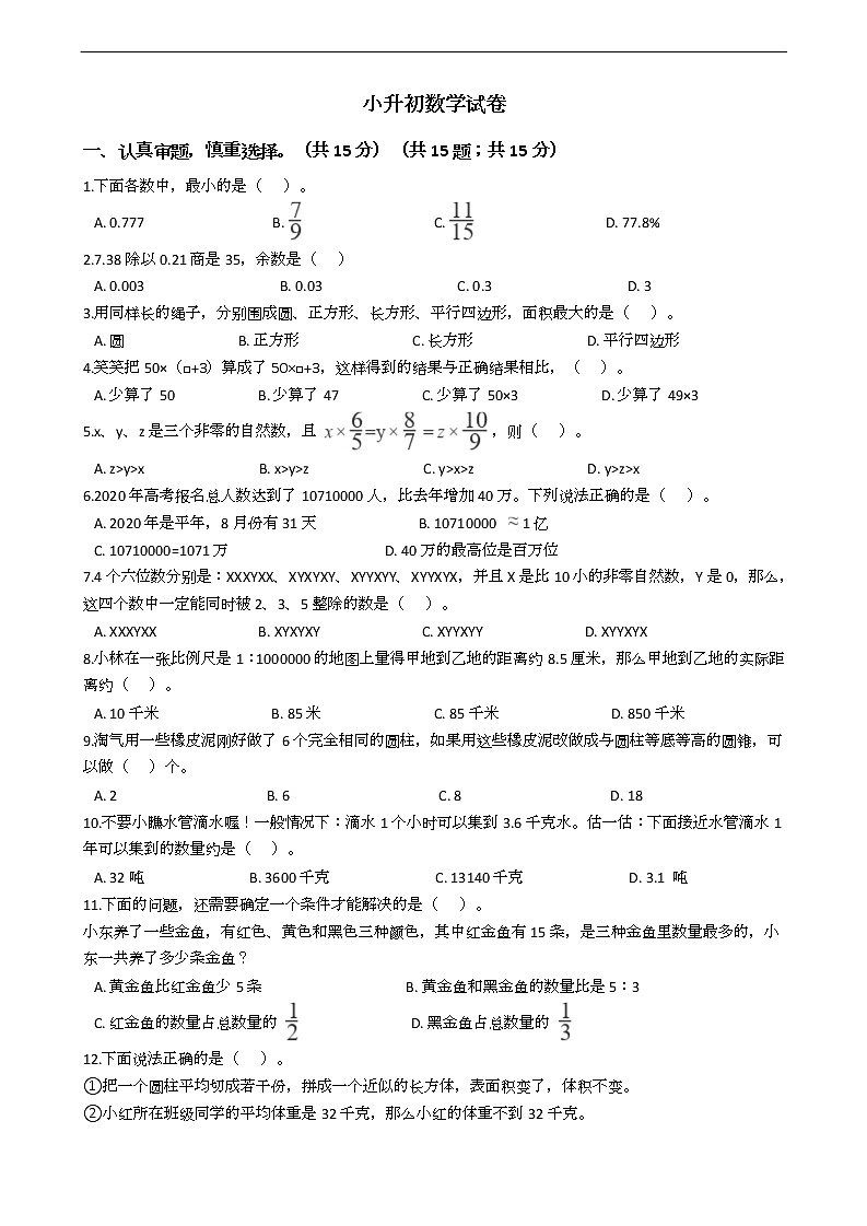 福建省小升初数学试卷十六套01