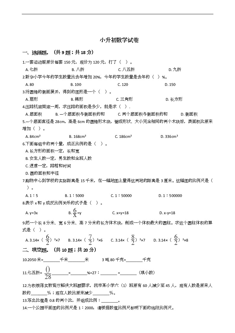 山东省小升初数学试卷十九套01