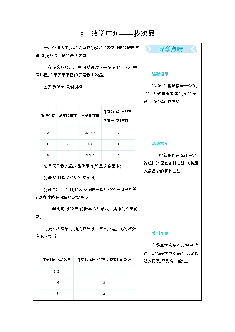 8 数学广角--找次品简案A 教案01