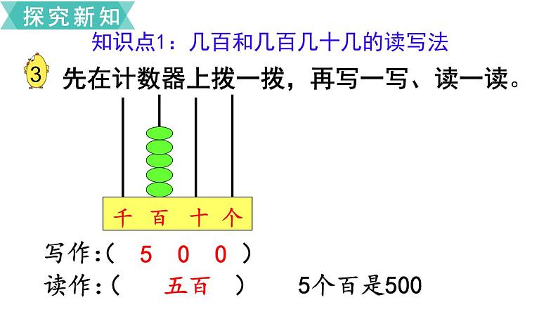 小学数学苏教版二年级下册第4单元  第2课时  千以内数的读、写 PPT课件03