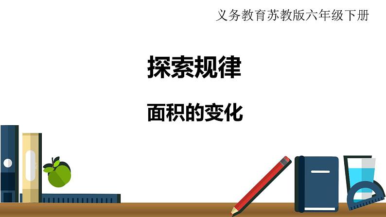 小学数学苏教版六年级下册第4单元探索规律   面积的变化 PPT课件01